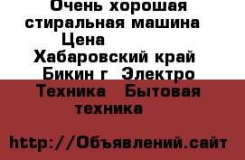 Очень хорошая стиральная машина › Цена ­ 14 000 - Хабаровский край, Бикин г. Электро-Техника » Бытовая техника   